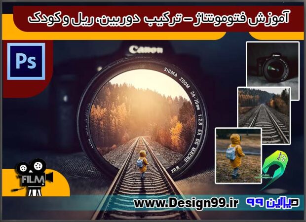 آموزش فتومونتاژ – ترکیب دوربین، ریل و کودک