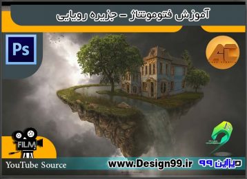 آموزش فتومونتاژ - جزیره رویایی - دیزاین 99